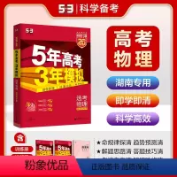 物理 湖南省 [正版]53曲一线正品 2025版53A选考物理湖南适用 5年高考3年模拟a版物理 五年高考三年模拟物理