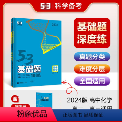 化学 高中通用 [正版]正品2024版53基础题1000题化学全国版 高二高三适用五年高考三年模拟53高考真题精选复习资