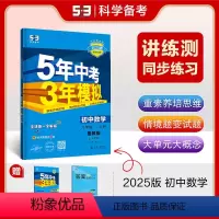 数学 八年级上 [正版]正品2025版五年中考三年模拟八年级上册数学鲁教版山东五四制 5年中考3年模拟8年级练习册