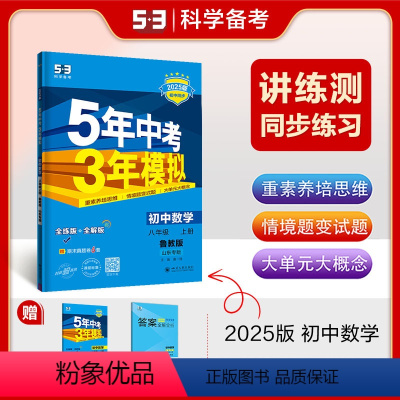 数学 八年级上 [正版]正品2025版五年中考三年模拟八年级上册数学鲁教版山东五四制 5年中考3年模拟8年级练习册