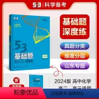 化学 高中通用 [正版]正品2024版53基础题1000题化学山东专版 高二高三适用五年高考三年模拟53高考真题精选复习