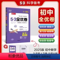 数学 九年级/初中三年级 [正版]正品 2025版53初中全优卷九年级全一册数学北师大版专题强化期中期末单元阶段测试卷5