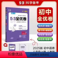 道德与法治 八年级上 [正版]曲一线正品 2025版53初中全优卷八年级上册道德与法治人教版专题强化期中期末单元阶段测试