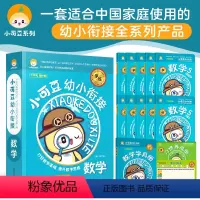 数学 [正版]正品 小可豆幼小衔接数学 学习册+练习册套书 幼升小入学资料儿童启蒙认知