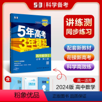 数学 必修第二册 [正版]曲一线正品2024版5年高考3年模拟高中数学必修第二册湘教版高中数学全解全练五三同步练习册