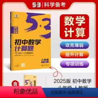 [数学专项]计算题 八年级 人教版 [正版]曲一线53五年中考三年模拟初中数学专项突破2025版八年级人教版计算题五三
