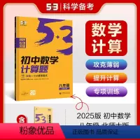 [数学专项]计算题 八年级 北师大版 [正版]曲一线53五年中考三年模拟初中数学专项突破2025版八年级北师大版计算题五