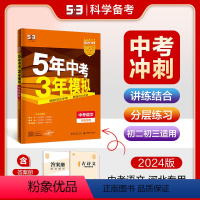 语文 河北省 [正版]正品2024版5年中考3年模拟语文河北 五年中考三年模拟53初中总复习资料语文真题试卷初三九年级