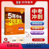 英语 河北省 [正版]正品 2024版5年中考3年模拟英语河北 五年中考三年模拟53初中总复习资料英语真题试卷初三九年级