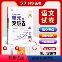 语文 [正版]53正品2025版单元突破卷语文新高考一轮复习全国通用全科目试卷