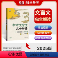 初中文言文完全解读 [正版]曲一线53五年中考三年模拟初中文言文完全解读七八九年级初中通用新中考五三