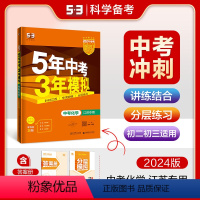 化学 江苏省 [正版]正品 2024版5年中考3年模拟化学江苏 五年中考三年模拟53初中总复习资料化学真题试卷初三九年级