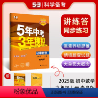 数学 九年级/初中三年级 [正版]正品2025版五年中考三年模拟九年级上册数学青岛版 5年中考3年模拟9年级数学初三上册