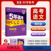 语文 全国通用 [正版]53正品2024版53B高考语文课标版五年高考三年模拟b版5年高考3年模拟高中语文复习资料高二高