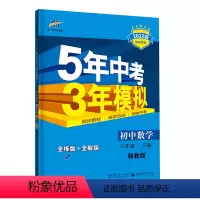 数学 八年级/初中二年级 [正版]正品 2024版五年中考三年模拟八年级下册数学湘教版 5年中考3年模拟8年级数学初二下