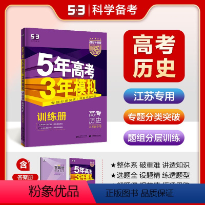 历史 江苏省 [正版]正品2024版53B高考历史江苏省五年高考三年模拟b版5年高考3年模拟高中历史复习资料 高二高三一