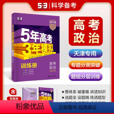 思想政治 天津 [正版]正品2024版53B高考政治天津市选考五年高考三年模拟b版5年高考3年模拟高中政治复习资料高二高