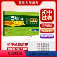 历史 七年级上 [正版]正品2024版七年级上册历史人教版试卷 五三7年级同步试卷五年中考三年模拟同步练习 53初中单元