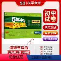 道德与法治 七年级上 [正版]正品 2024版七年级上册道德与法治人教版试卷 五三7年级同步试卷五年中考三年模拟同步练习