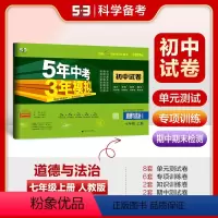 道德与法治 七年级上 [正版]正品 2024版七年级上册道德与法治人教版试卷 五三7年级同步试卷五年中考三年模拟同步练习