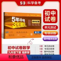 数学 九年级下 [正版]正品 2024版九年级下册数学湘教版试卷五三9年级同步试卷五年中考三年模拟同步练习 53初中单元
