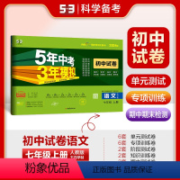 语文 七年级/初中一年级 [正版]正品2024版七年级上册语文人教版试卷五四制五三7年级同步试卷五年中考三年模拟同步练习