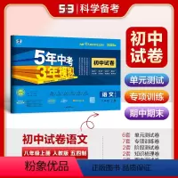 语文 八年级/初中二年级 [正版]正品2025版八年级上册语文人教版试卷五四制五三8年级同步试卷五年中考三年模拟同步练习