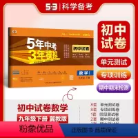数学 九年级/初中三年级 [正版]正品 2024版九年级下册数学冀教版试卷五三9年级同步试卷五年中考三年模拟同步练习 5