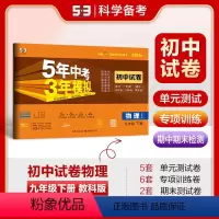 物理 九年级下 [正版]正品2024版九年级下册物理教科版试卷五三9年级同步试卷五年中考三年模拟同步练习 53初中单元期