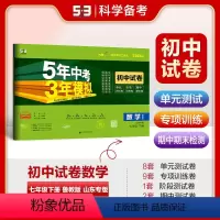数学 七年级/初中一年级 [正版]正品2024版七年级下册试卷数学鲁教版五四制山东专版7年级同步试卷五年中考三年模拟同步