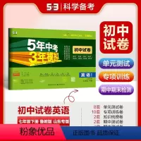 英语 七年级下 [正版]正品2024版七年级下册英语鲁教版试卷五四制五三7年级同步试卷五年中考三年模拟同步练习 试卷