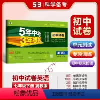 英语 七年级下 [正版]正品2024版七年级下册英语冀教版试卷 五三7年级同步试卷五年中考三年模拟同步练习 53初中单元