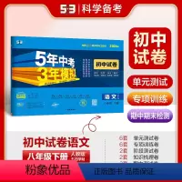 语文 八年级下 [正版]正品2024版八年级下册语文人教版五四制试卷 五三8年级同步试卷五年中考三年模拟同步练习试卷
