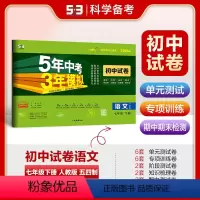 语文 七年级/初中一年级 [正版]正品2024版七年级下册语文人教版五四制试卷 五三7年级同步试卷五年中考三年模拟同步试