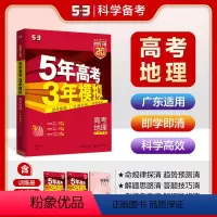 [正版]53正品 2025版53A地理广东适用5年高考3年模拟a版地理 五年高考三年模拟地理 高考总复习书五年高考三年