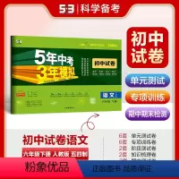 语文 六年级下 [正版]正品2024版六年级下册语文人教版试卷五四制五三6年级同步试卷五年中考三年模拟同步练习试卷