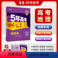 地理 湖南省 [正版]正品2024版53B高考地理湖南省五年高考三年模拟b版5年高考3年模拟高中地理复习资料高二高三一轮