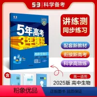 生物 高中一年级 [正版]正品2024版5年高考3年模拟高中生物必修1分子与细胞苏教版必修1生物全解全练五三高中