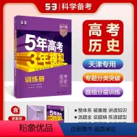 历史 天津 [正版]曲一线正品2024版53B高考历史天津市选考五年高考三年模拟b版5年高考3年模拟高中历史复习资料高二
