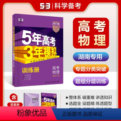 物理 湖南省 [正版]53曲一线正品2024版53B高考物理湖南省b版5年高考3年模拟高中物理复习资料高二高三一轮二轮高