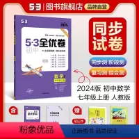 数学 七年级上 [正版]正品 2024版53初中全优卷七年级上册数学人教版专题强化期中期末单元阶段测试卷5年中考3年模同