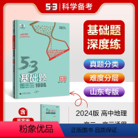 地理 高中通用 [正版]53正品2024版53基础题1000题地理山东专版 高二高三适用五年高考三年模拟53高考真题精选