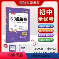 数学 九年级/初中三年级 [正版]正品2025版53初中全优卷九年级全一册数学人教版专题强化期中期末单元阶段测试卷5年中