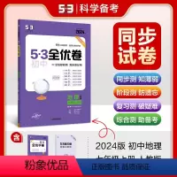 地理 七年级上 [正版]正品 2024版53初中全优卷七年级上册地理人教版专题强化期中期末单元阶段测试卷5年中考3年模拟