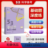 物理 高中通用 [正版]正品2024版53基础题1000题物理山东专版 高二高三适用五年高考三年模拟53高考真题精选复习