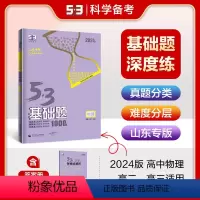 物理 高中通用 [正版]正品2024版53基础题1000题物理山东专版 高二高三适用五年高考三年模拟53高考真题精选复习