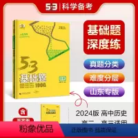 历史 高中通用 [正版]正品2024版53基础题1000题历史山东专版 高二高三适用五年高考三年模拟53高考真题精选复习