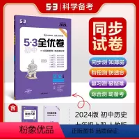 历史 七年级/初中一年级 [正版]正品 2024版53初中全优卷七年级上册历史人教版专题强化期中期末单元阶段测试卷5年中