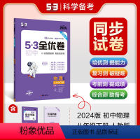 物理 八年级下 [正版]正品 2024版53初中全优卷八年级下册物理人教版专题强化期中期末单元阶段测试卷5年中考3年模拟