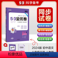 语文 八年级下 [正版]正品 2024版53初中全优卷八年级下册语文人教版专题强化期中期末单元阶段测试卷5年中考3年模拟